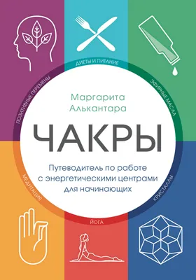 Все 40 чакр и основные чакры человека для начинающих: расположение на теле  человека, значение, цвет. За что отвечает каждая чакр… | Чакры, Чакра,  Медитация для чакр