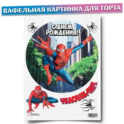 Вафельная картинка на торт Человек паук Spider Man (ID#213215015), цена: 9  руб., купить на Deal.by