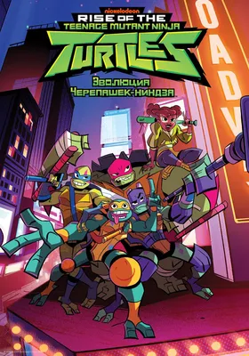 Эволюция Черепашек-ниндзя Сериал, 2018 - подробная информация - Rise of the  Teenage Mutant Ninja Turtles