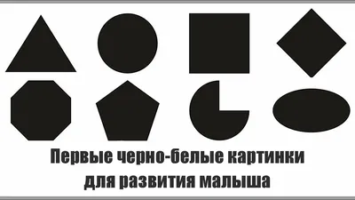 Черно-белые картинки для новорожденных – развивающие картинки для детей до  года | Черно-белое, Дети поделки, Новорожденные