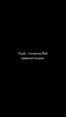 Обои,обои на чёрном фоне,фон,обои на экран блокировки, обои на телефон |  Саркастичные цитаты, Новые цитаты, Вдохновляющие высказывания