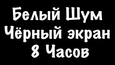 Чёрный экран как средство киновыразительности