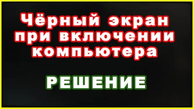 Черный экран телефона — причины и пути решения проблемы - ТопНомер.ру