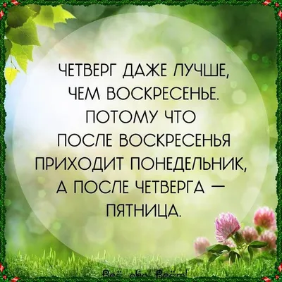 Картинки с пожеланием «Хорошего четверга!» | Вдохновляющие цитаты, Четверг,  Утро четверга