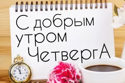 С добрым утром четверга!... | пожелания, Новости Казахстана - свежие  новости РК КЗ на сегодня | Bestnews.kz