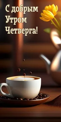 четверг #утро #доброеутро #хорошегонастроения | TikTok