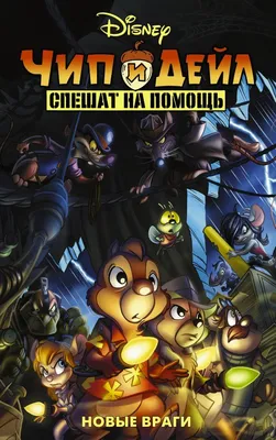 Чип и Дейл спешат на помощь (2022) - Chip 'n' Dale: Rescue Rangers - Chip  'n' Dale - кадры из фильма - голливудские мультфильмы - Кино-Театр.Ру