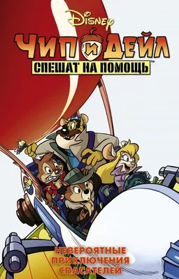 Фигурка Chip 'N Dale (Чип и Дейл) Rescue Rangers - Dale купить недорого в  интернет-магазине Украина