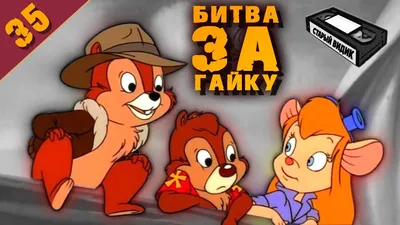 Disney объявил о выходе нового сериала о приключениях Чип и Дейла - РИА  Новости, 18.06.2021