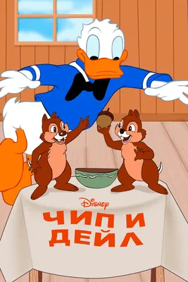 Мультфильм - Чип и Дейл спешат на помощь (Chip 'n Dale Rescue Rangers, 2022)