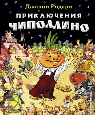 Не только «Чиполлино». В каких детских книгах есть политический подтекст |  Газета.Ru | Дзен