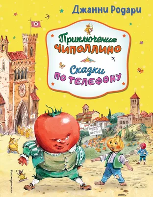 Приключения Чиполлино (ил Л Владимирского). | Родари Джанни - купить с  доставкой по выгодным ценам в интернет-магазине OZON (20360841)