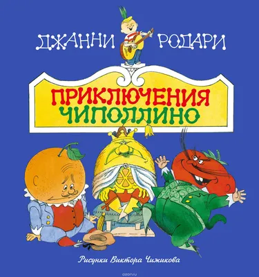 Чиполлино» - детская сказка о недетских вопросах - Новости - АУК РБ  «Бурятский республиканский театр кукол \"Ульгэр\"