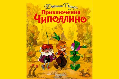 Чиполлино/Заколдованный мальчик. Сборник мультфильмов (DVD) - купить  мультфильм на DVD с доставкой. GoldDisk - Интернет-магазин Лицензионных DVD.