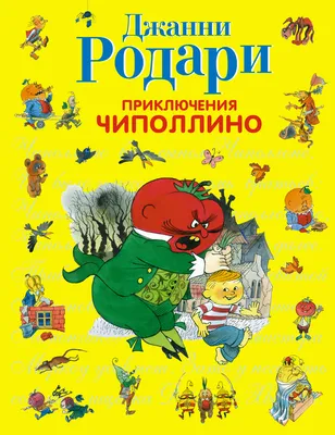 Приключения Чиполлино - Чижиков В.А. Подробное описание экспоната,  аудиогид, интересные факты. Официальный сайт Artefact