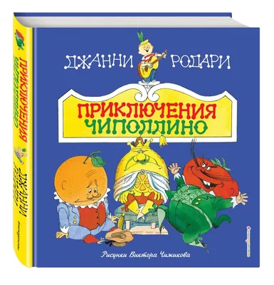 ЧИПОЛЛИНО В СИНИХ ШТАНАХ - купить по выгодной цене | МАГАЗИН ПРАЗДНИКА