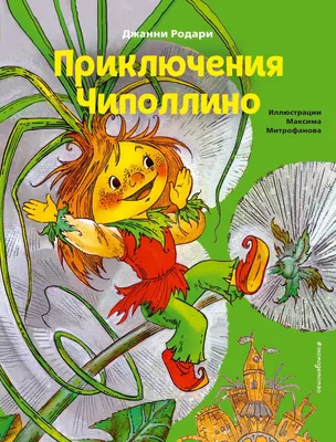 Родари: Приключения Чиполлино. Джельсомино в Стране лжецов Russian kids  Book | eBay