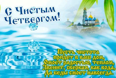 Чистый четверг! | Сегодня Чистый четверг, поздравляем с праздником! Желаем  очищения и обновления. Пусть уйдут с омовением все невзгоды и неурядицы,  все обиды и... | By Albion Stone | Facebook