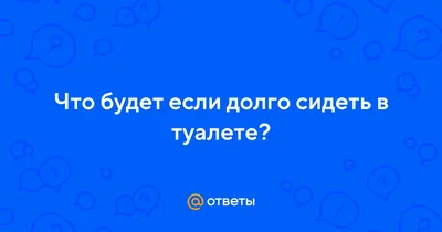 КАК ПЕРЕСТАТЬ ДОЛГО СИДЕТЬ В ТУАЛЕТЕ? - YouTube