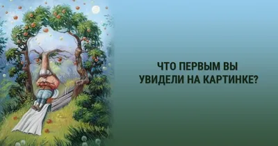 Тест-предсказание «Что изображено на картинке» | ПОЙМИ СЕБЯ. ПРИМИ СЕБЯ. |  Дзен