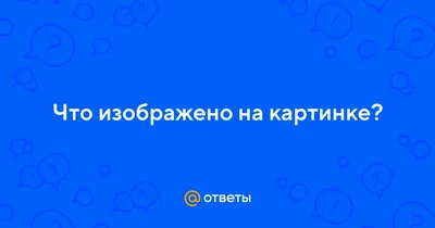 Что изображено на картинке, смогут увидеть далеко не все