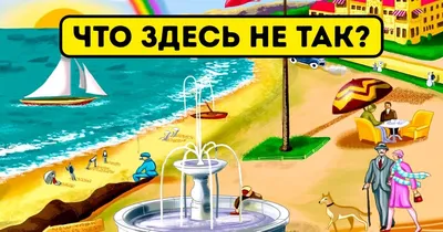 Тест на внимательность: что не так с картинкой?