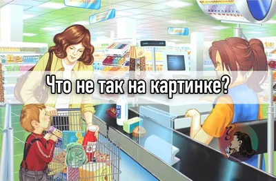 Что не так на этой картинке? Что не так на этой картинке?