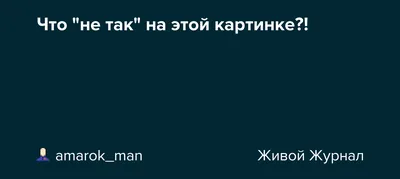 Что не так на этой картинке?: ibigdan — LiveJournal - Page 3