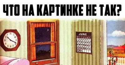 Насколько вы бы могли быть хорошим детективом: отгадайте, что не так на  картинке - МЕТА