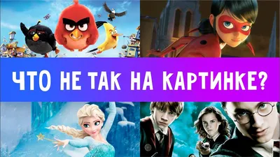 Тест: Что не так с этими картинками?