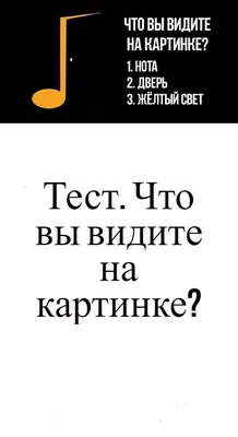 Что вы видите на картинке? в 2023 г | Написание романа, Тесты личности,  Психология