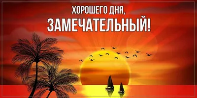 Картинка - Чудесного дня!.