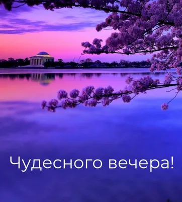 Открытки - Чудесного вечера! | Facebook