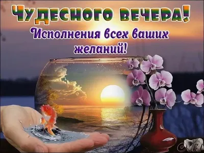 Открытки чудесного вечера (67 фото)