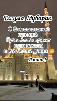 РУЗИ🕋 САИДИ🕋 ЧУМЪА🕋 МУБОРАК🕋 ДУСТОНИ🕋 АЗИЗ - YouTube