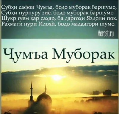 Рузи саиди чумъа муборак! 🌙🕌🕋🕊... - rajahmadofficial | Facebook