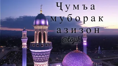 Рузи саиди чумъа муборак! 🌙🕌🕋🕊... - rajahmadofficial | Facebook