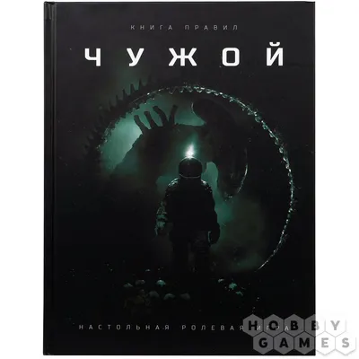 Чужой (Xenomorph) из фильма \"Чужой\" …» — создано в Шедевруме