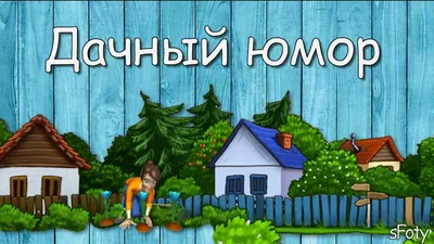 Родители: На выходных помоги деду на даче, он уже пожилой, слабенький Тем  временем дед на даче: / якорь :: дед :: дача :: картинка с текстом /  смешные картинки и другие приколы: