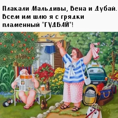 Анекдоты про дачу, дачный юмор | Дача, Юмор, Огород