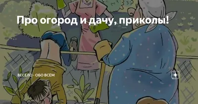 Прикольные картинки с надписями и дачный олл инклюзив | Mixnews