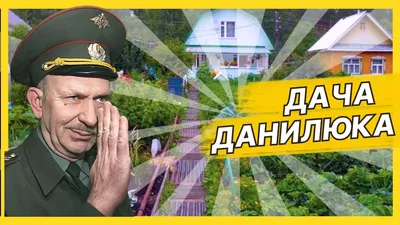 Лучшие анекдоты про дачу, огород и дачников | MAXIM