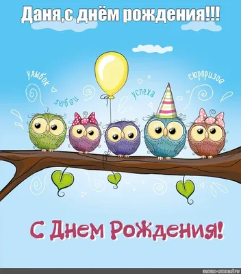 Открытка Дане от души с Днем рождения с милой улиткой — скачать бесплатно