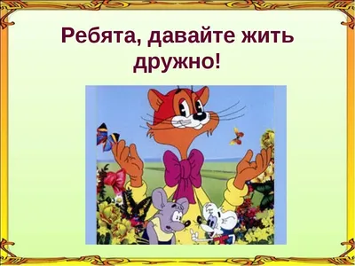 Плакат \"Давайте жить дружно\"