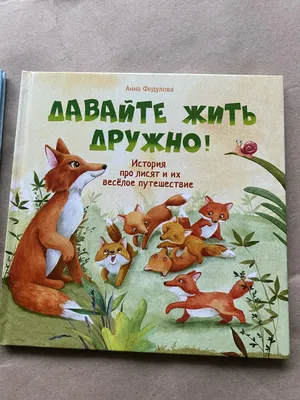 Книга для детей \"Давайте жить дружно!\". Терапевтические сказки для развития  эмоционального интеллект - Стрекоза