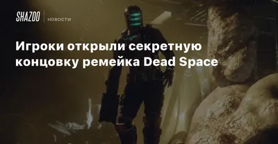 Прохождение Dead Space