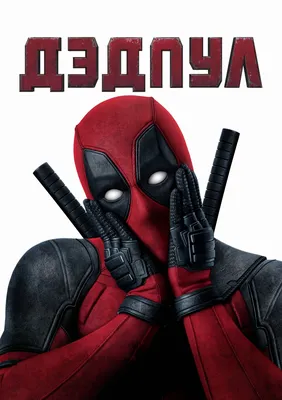 Обои с Дэдпулом! #живыеобои #livewallpers #дэдпул #deadpool #уэйдуилсо... |  TikTok