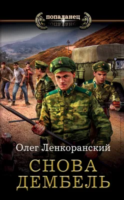 Снова дембель, Олег Ленкоранский – скачать книгу fb2, epub, pdf на ЛитРес