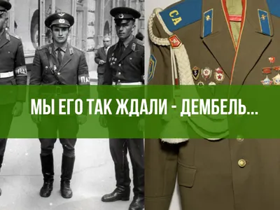 Это сладкое слово Дембель!!! Эхххх!!! Как вчера всё было...! | \"СТРОЙБАТ\" и  истории о службе в СА | Дзен