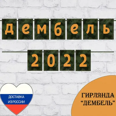 Дембельская гирлянда Гирлянда Дембель Купить Ура Дембель Подарок на Дембель  Украшения на Дембель Дембель 2022 ДМБ 2022 | AliExpress